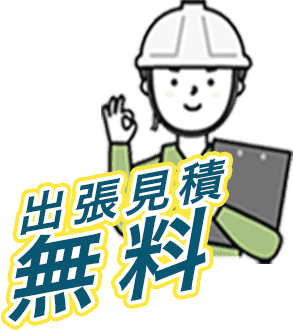 有限会社水上林業は出張見積無料