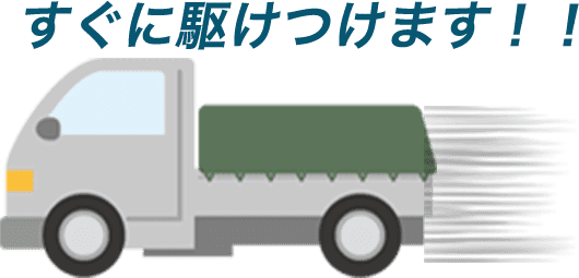 有限会社水上林業はすぐに駆けつけます！！