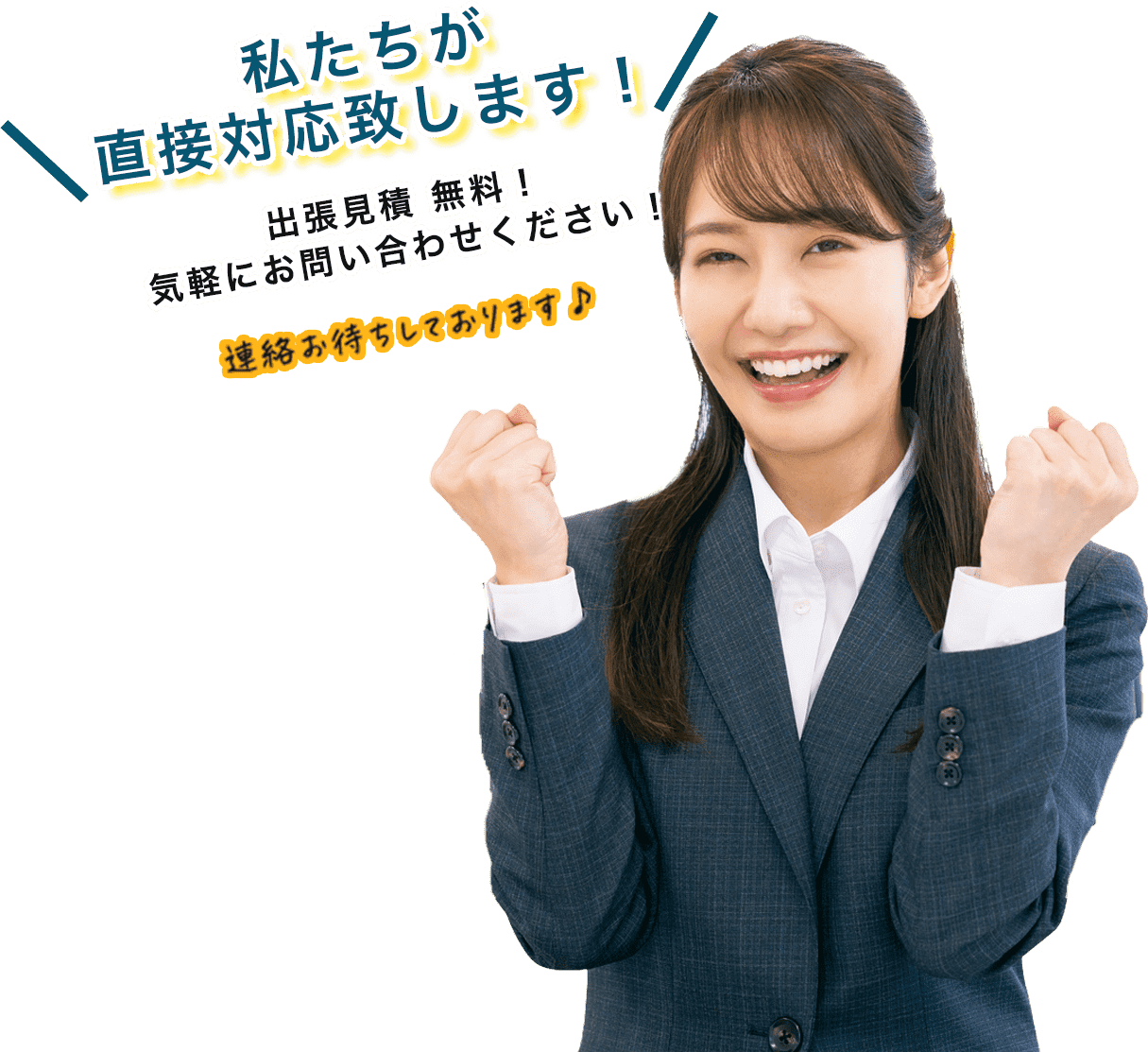私たちが直接対応致します！出張見積り無料！気軽にお問い合わせください！