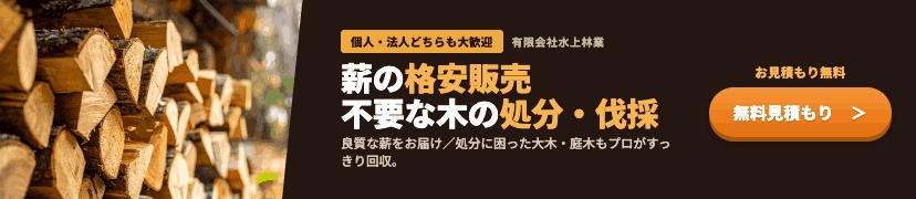 薪販売・木の処分も対応　詳しくはこちら