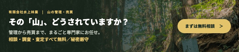 山の管理もお任せ　詳しくはこちら